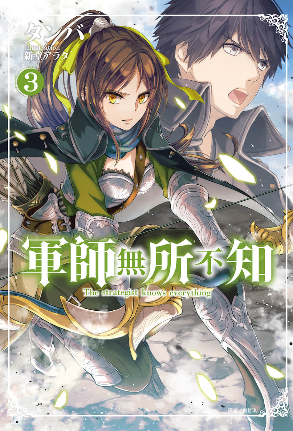 《军师无所不知》3 插图（1）