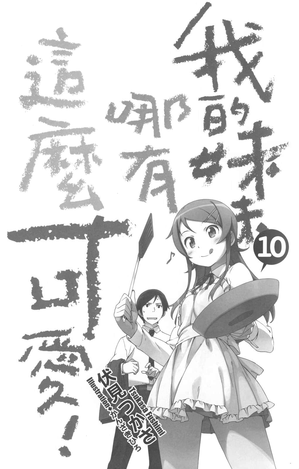 《我的妹妹哪有这么可爱！》10 插图（6）