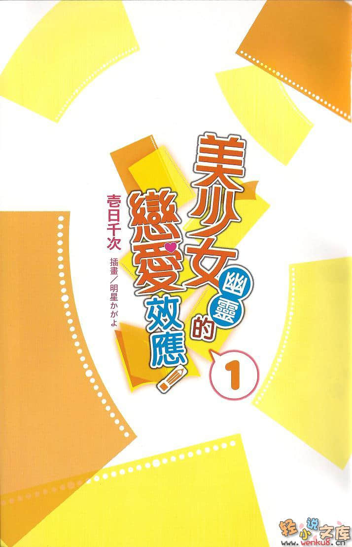 美少女幽靈的戀愛效應小說插圖（3）
