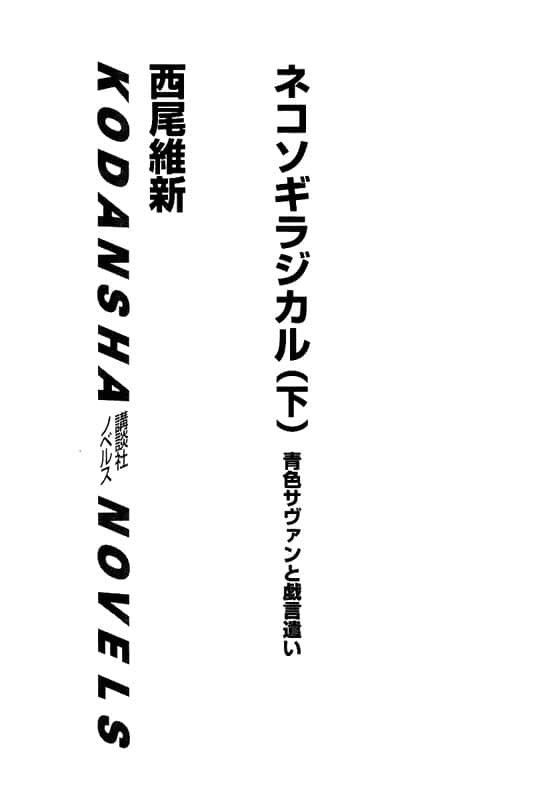 戲言系列小說插圖（129）