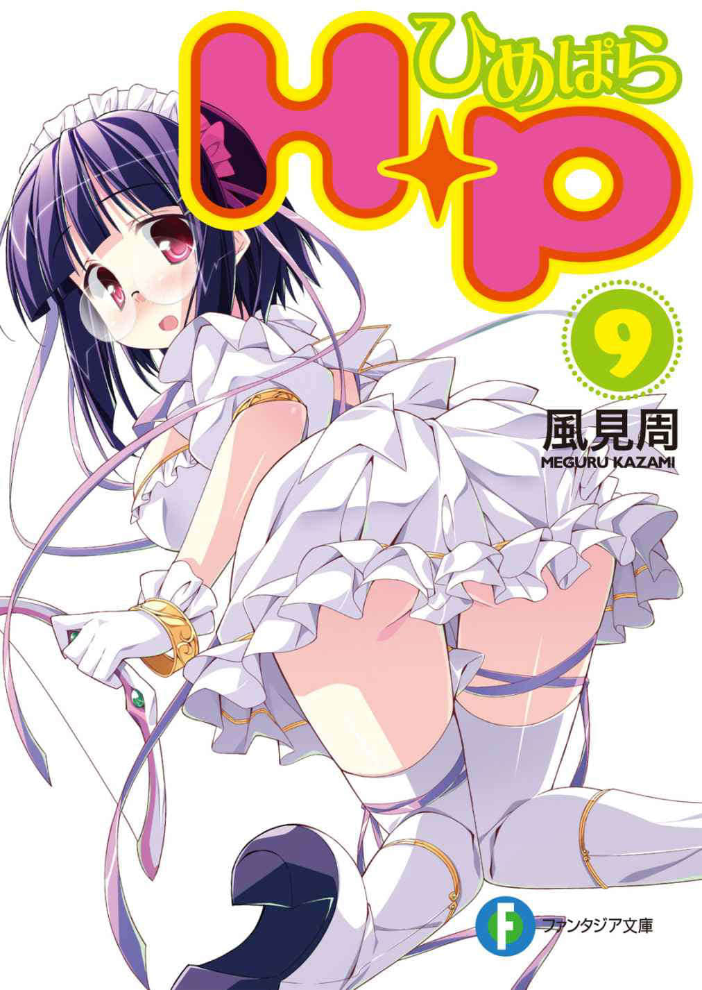 《HP 公主天国》9 插图（1）