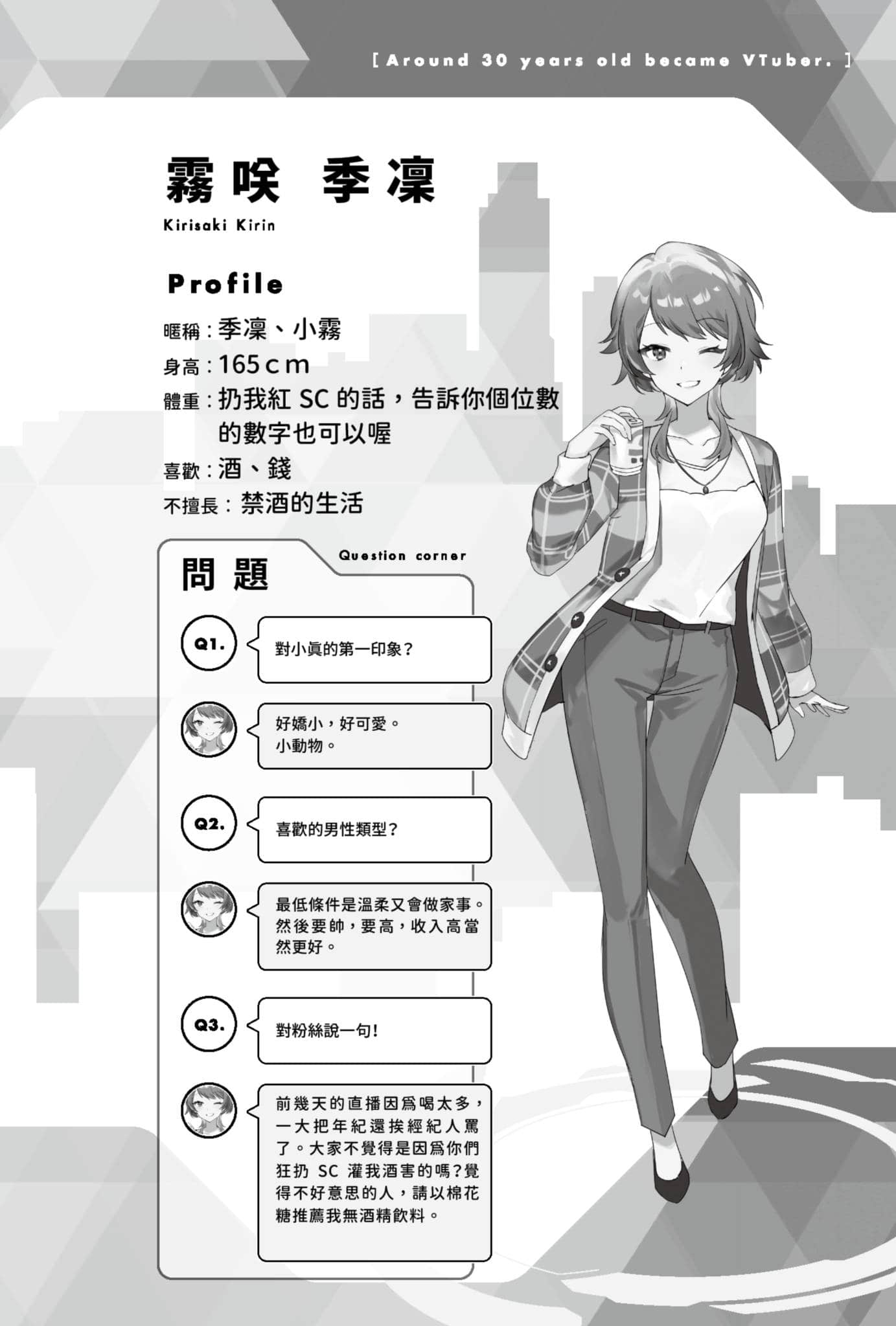 《快30歲才轉職成爲VTuber的故事。》2 資料設定集插圖（4）