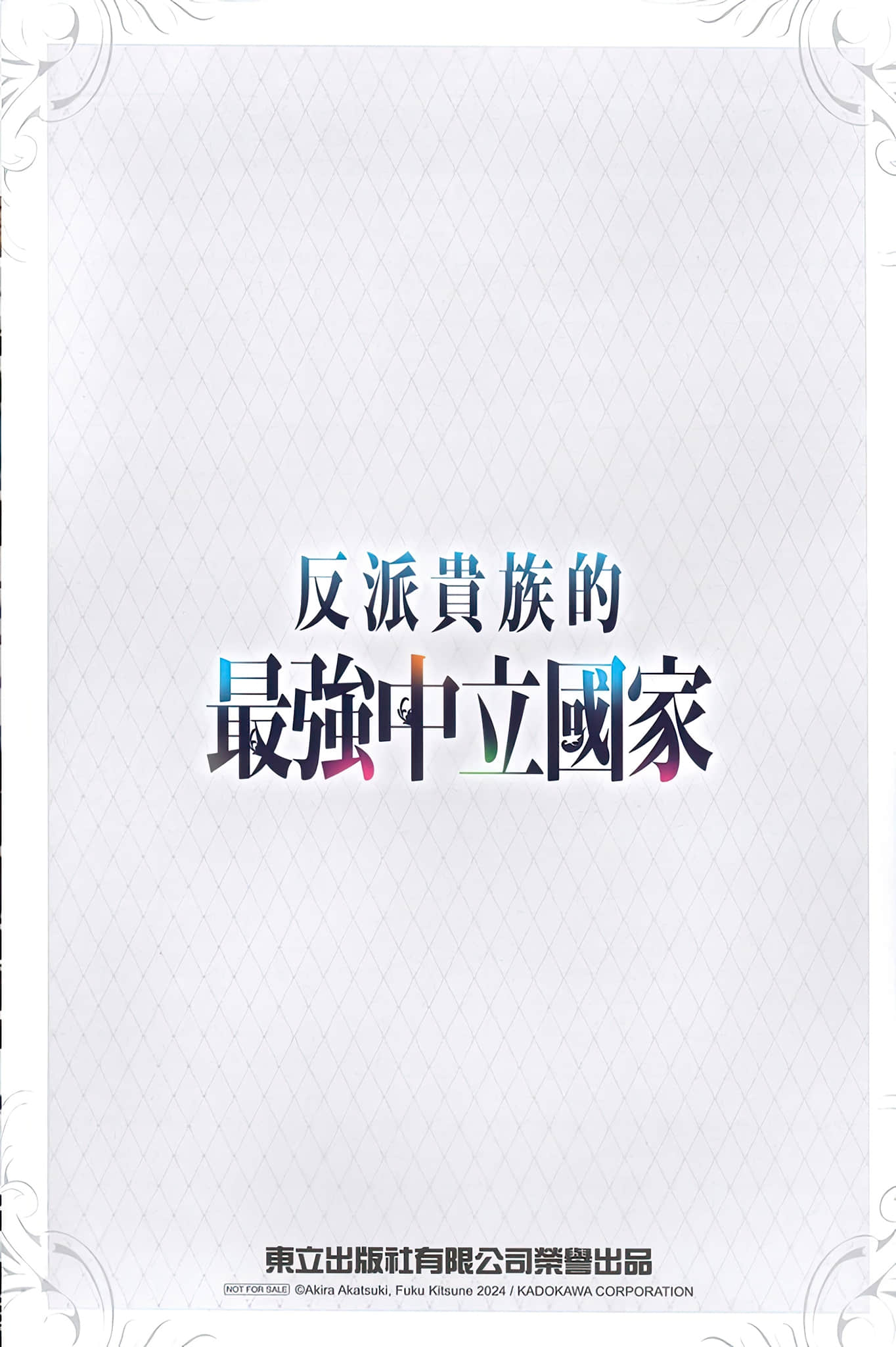 《反派贵族的最强中立国家》1 特典《蛋糕与猫》插图（1）