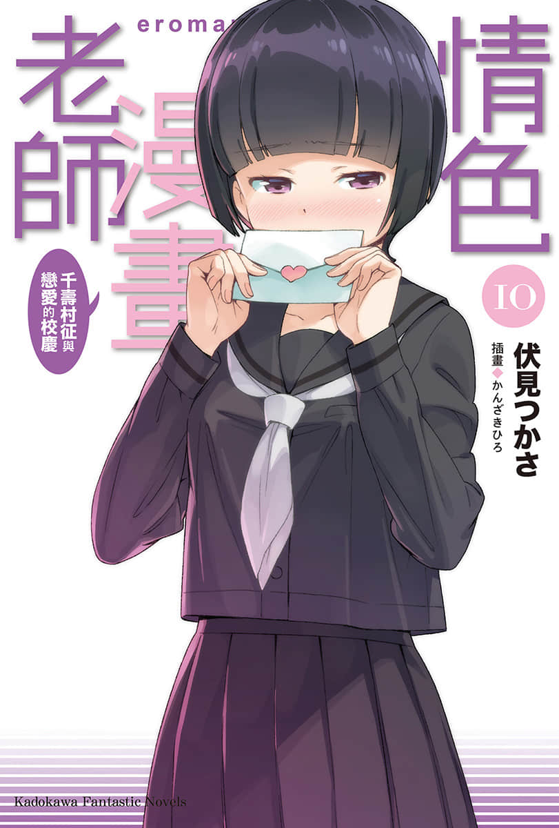 《情色漫画老师》10 千寿村征与恋爱的校庆 插图（1）