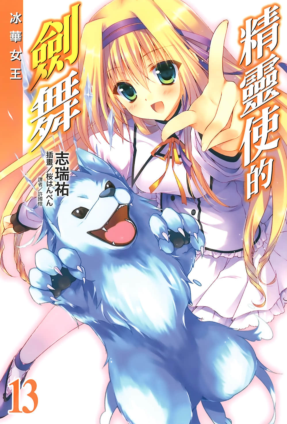 《精靈使的劍舞》13 冰華女王 插圖(1)