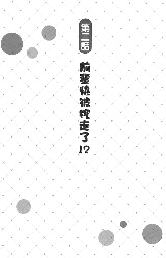 《加入年轻人敬而远之的黑魔法公司，没想到工作待遇好，社长和使魔也超可爱，太棒了！》5 插图（9）