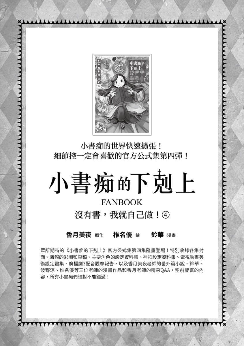 《小书痴的下克上 ~为了成为图书管理员不择手段~》4 贵族院的自称图书委员Ⅷ 后记插图(1)