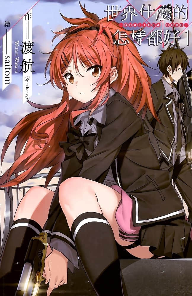 世界什么的怎样都好─Qualidea Code─小说插图（9）