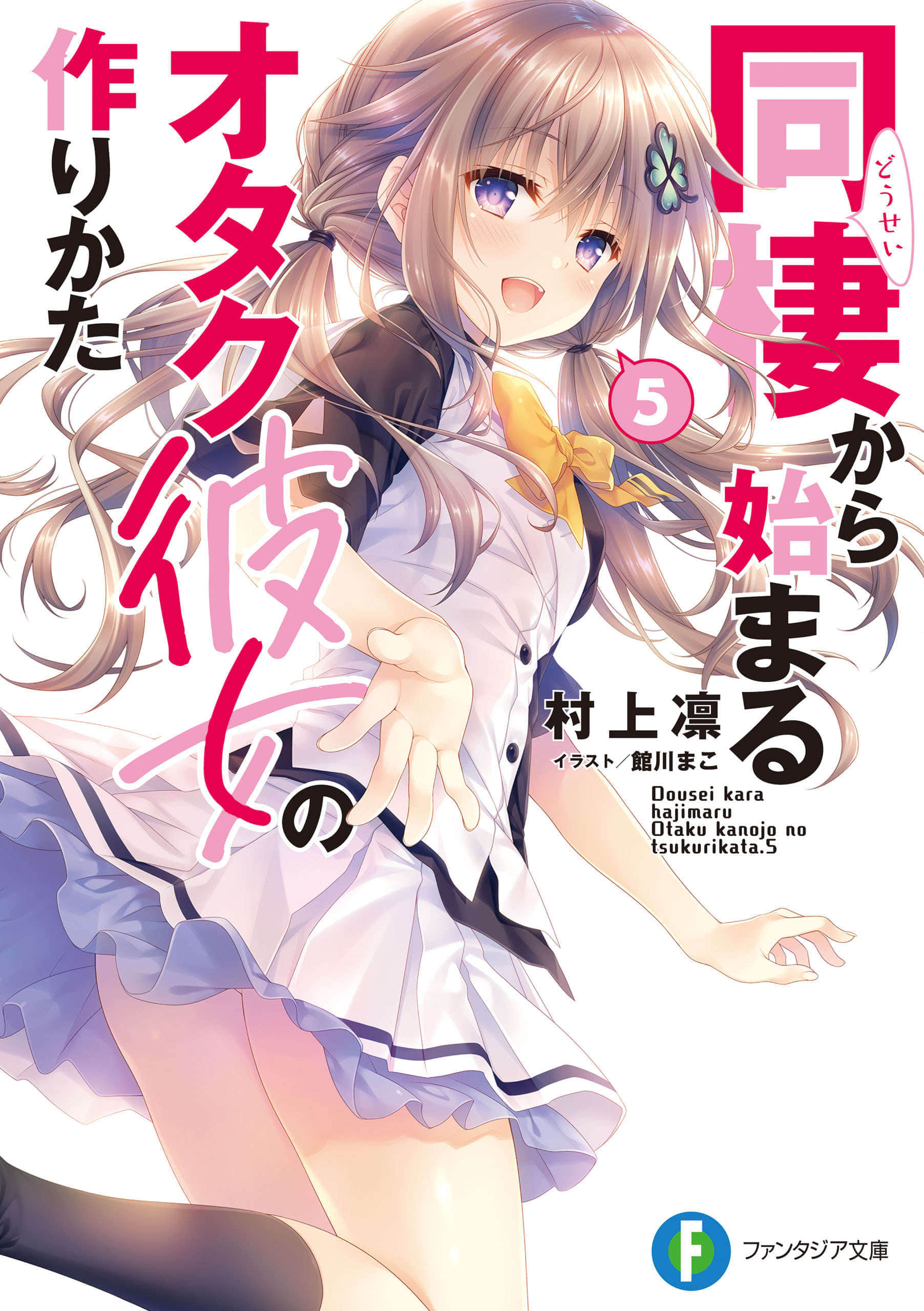 《从同居开始的御宅族女友交往方法》5 插图（1）