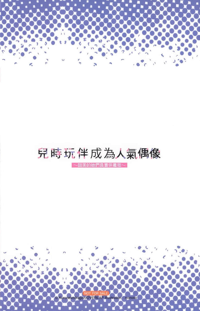 《儿时玩伴成为人气偶像 ～甜美的她们负责供养我～》1 特典 不知所措插图（1）