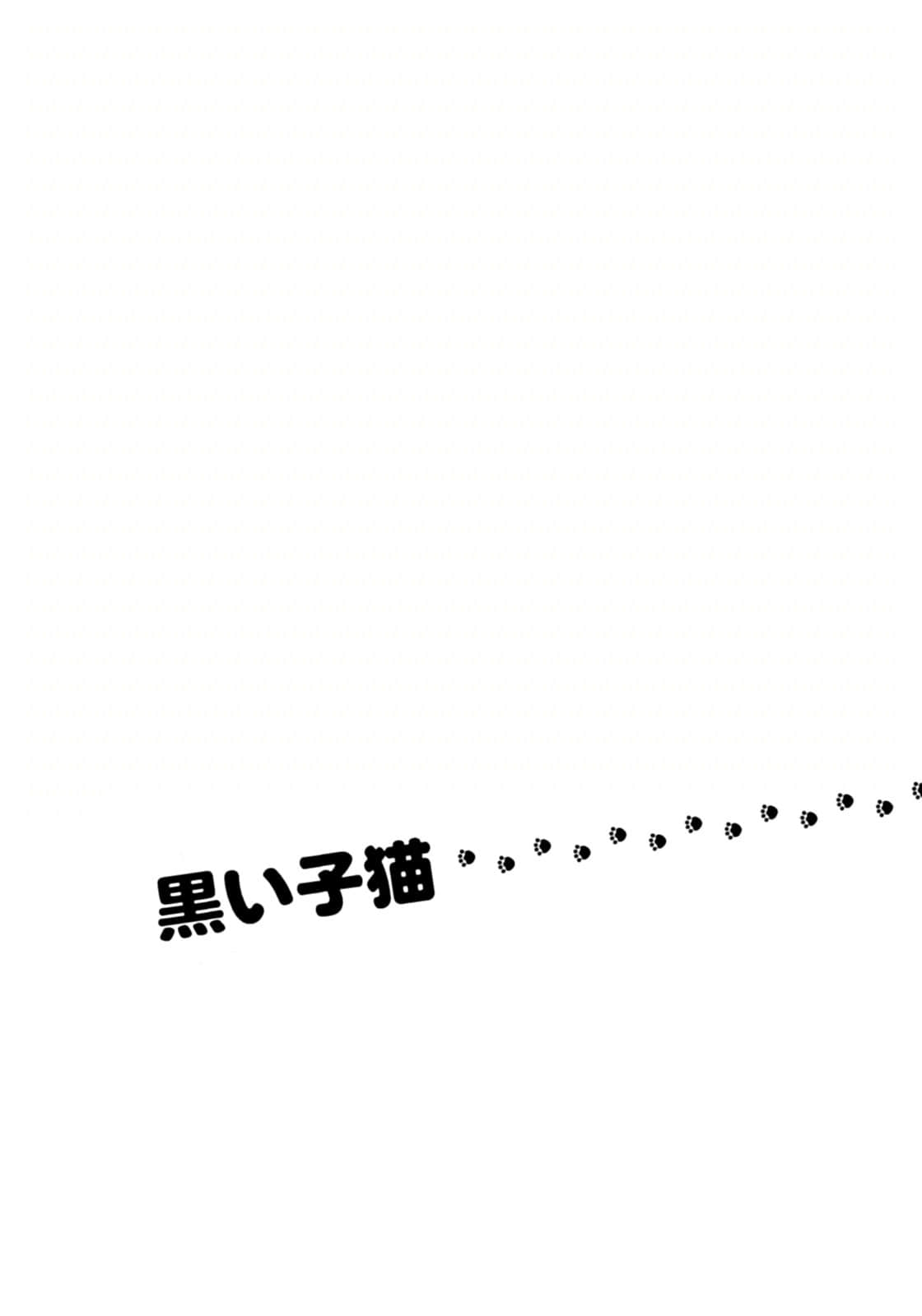 《猫的地球仪》2 幽之章 插图（7）