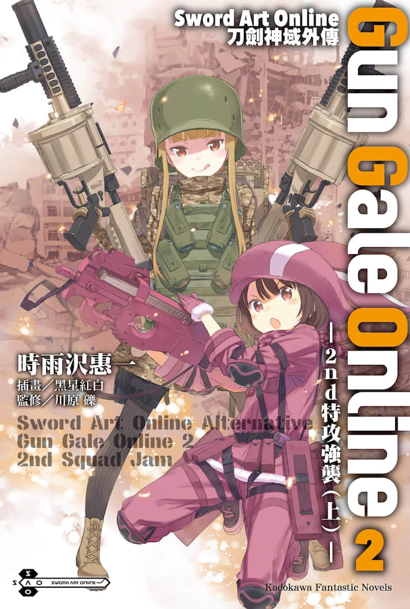 《刀剑神域外传 Gun Gale Online》2 2nd特攻强袭（上） 插图（1）