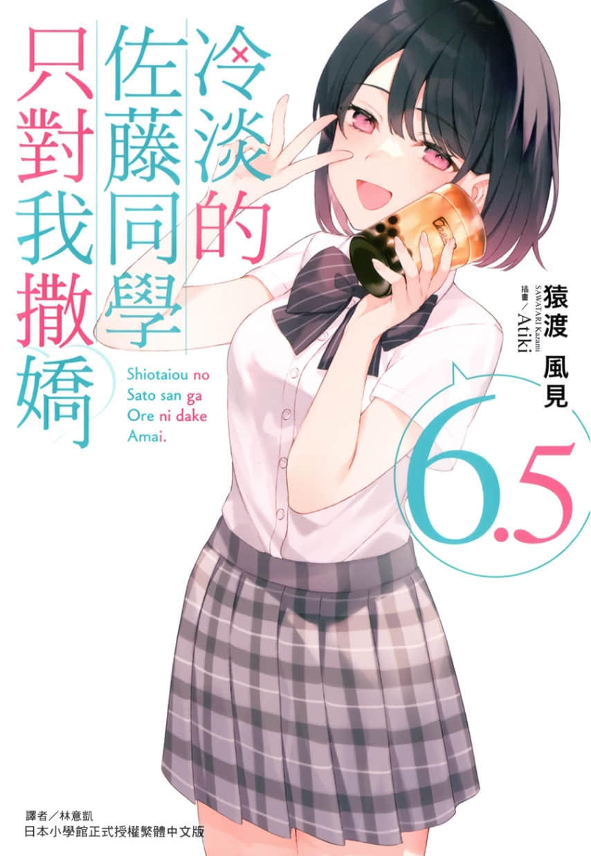 《冷淡的佐藤同學只對我撒嬌》6.5 插圖（1）
