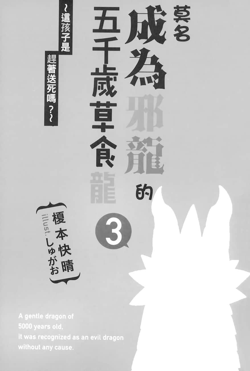 《莫名成为邪龙的五千岁草食龙》3 这孩子是赶着送死吗？ 插图（5）