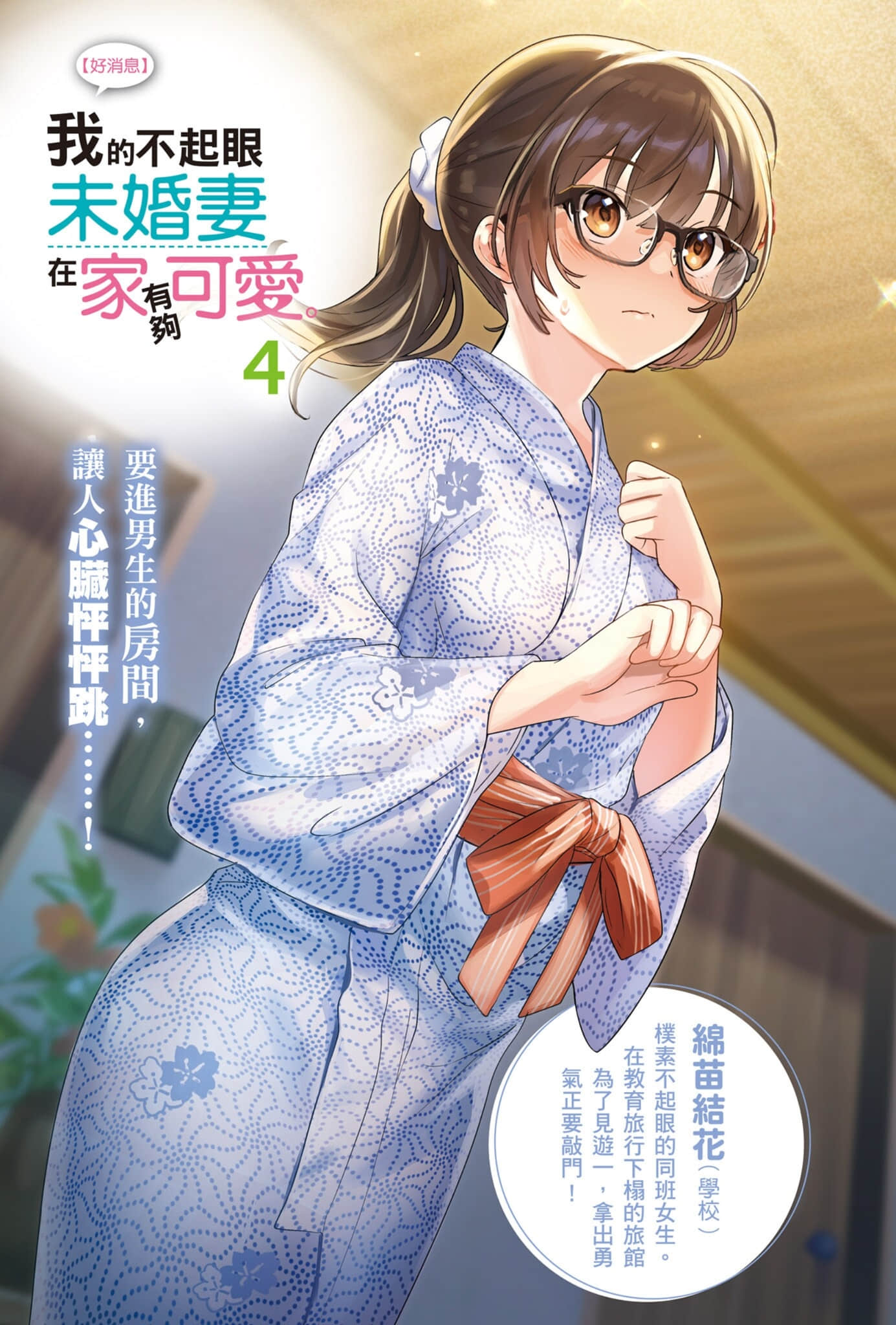 《【好消息】我的不起眼未婚妻在家有够可爱。》4 插图（2）