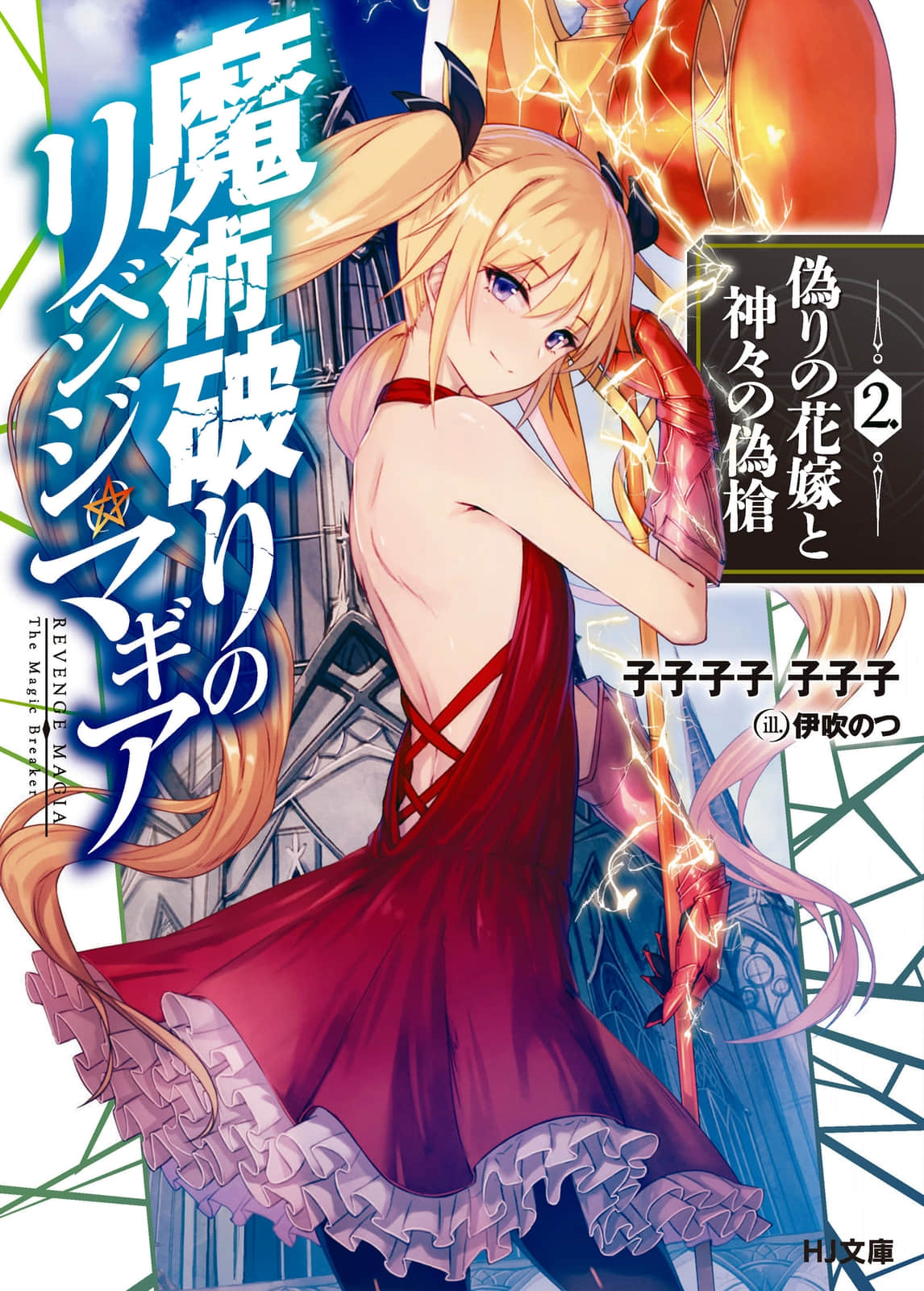 《破魔陰陽師的復仇術法》2 虛僞的新娘與諸神的僞槍 插圖（1）