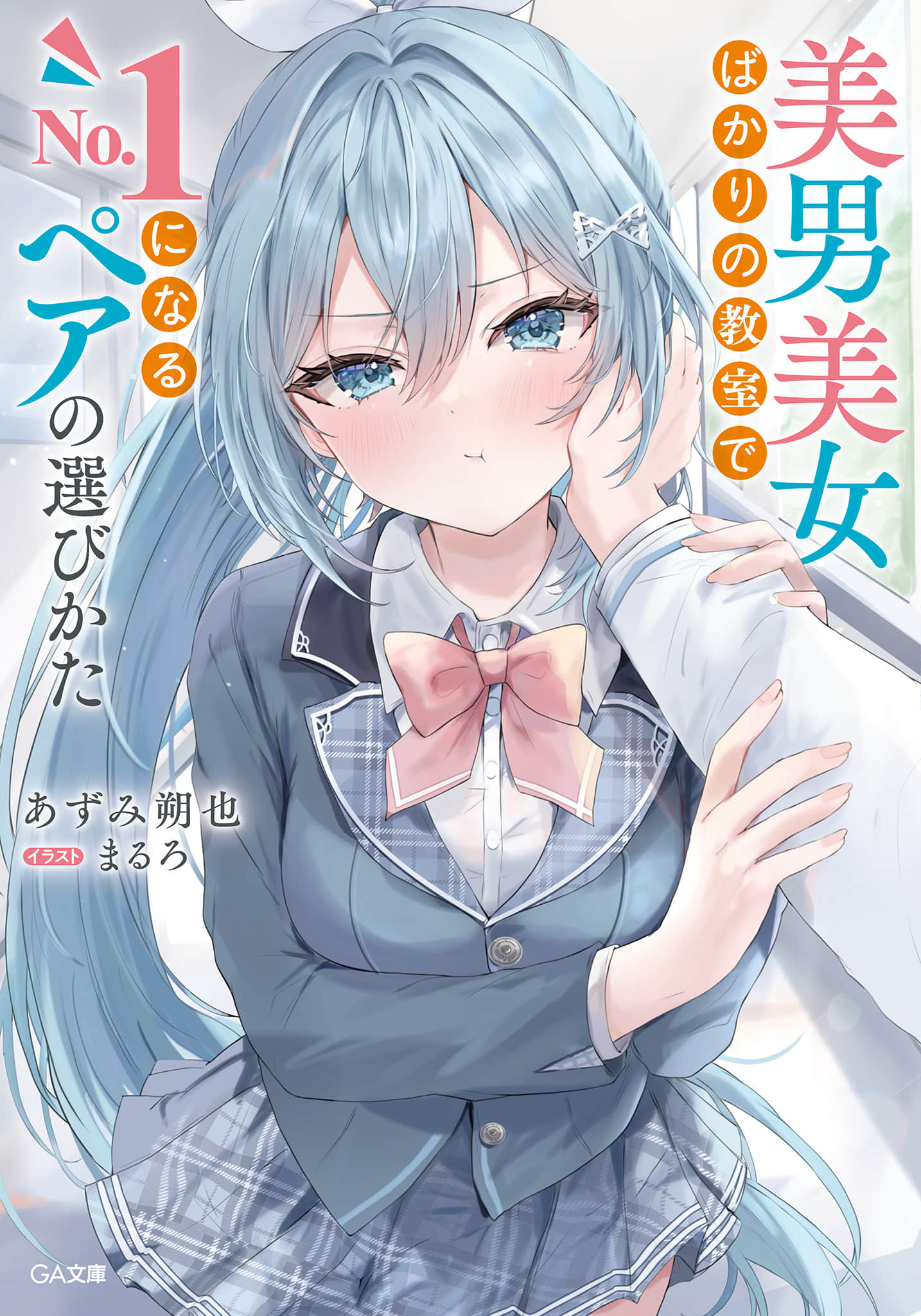 《在全是俊男美女的教室裏，如何選出成爲No.1的搭檔》1 插圖（1）