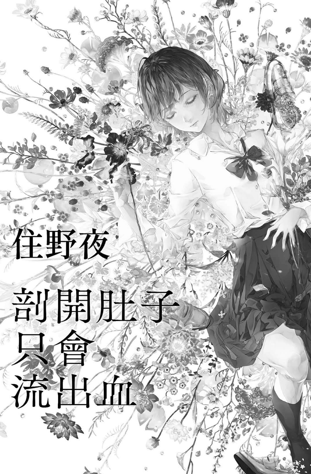 《剖開肚子只會流出血》全一冊 作品相關插圖（3）
