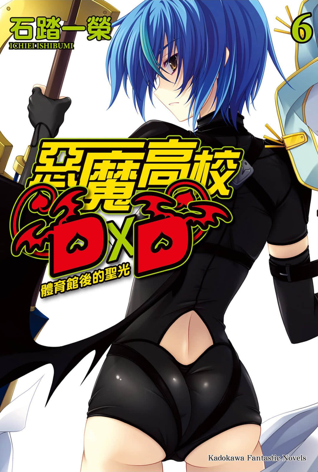 《惡魔高校DxD》6 體育館後的聖光 插圖（1）