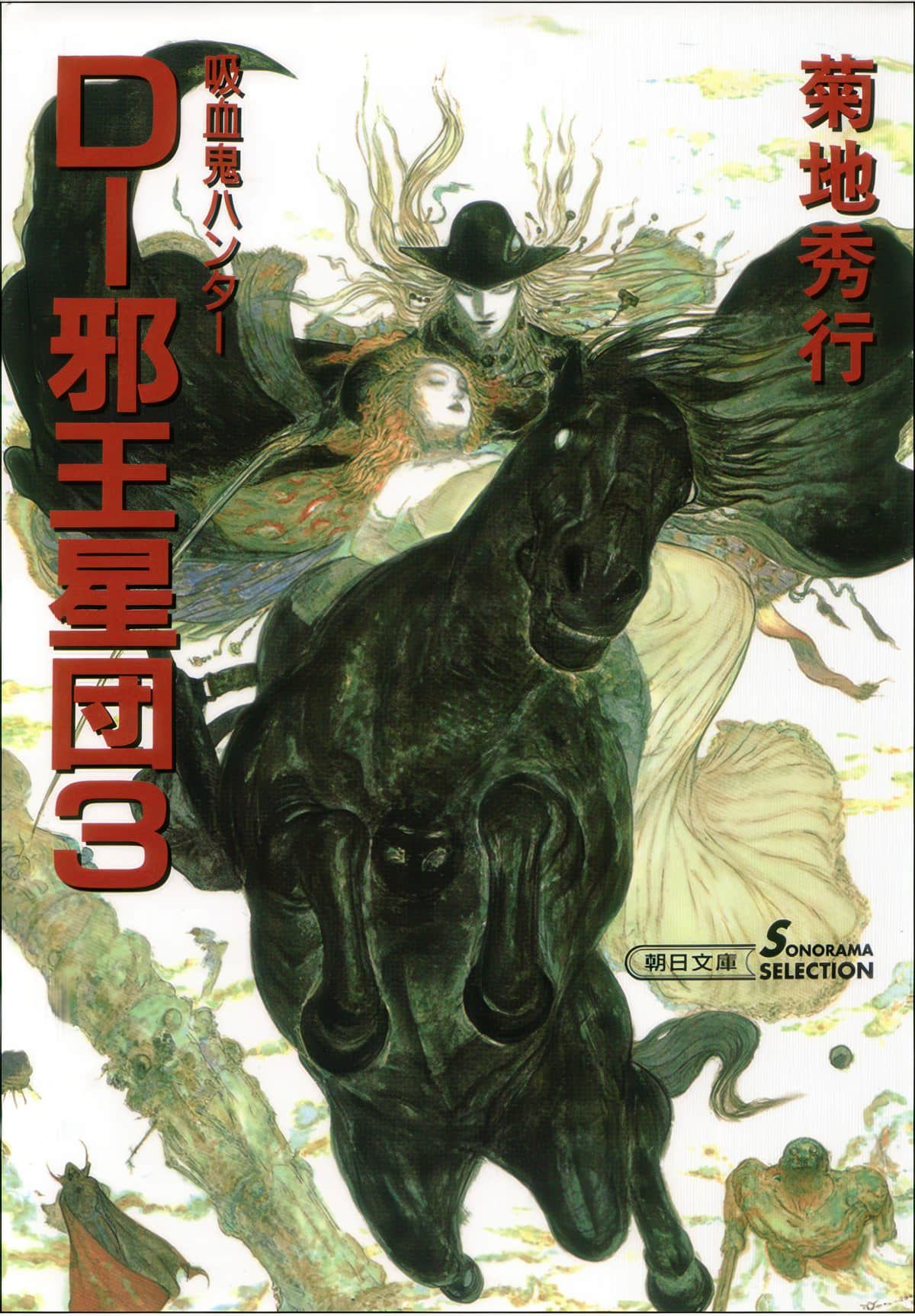《吸血鬼獵人D》12 邪王星團(三) 第一章 攻防戰插圖(1)