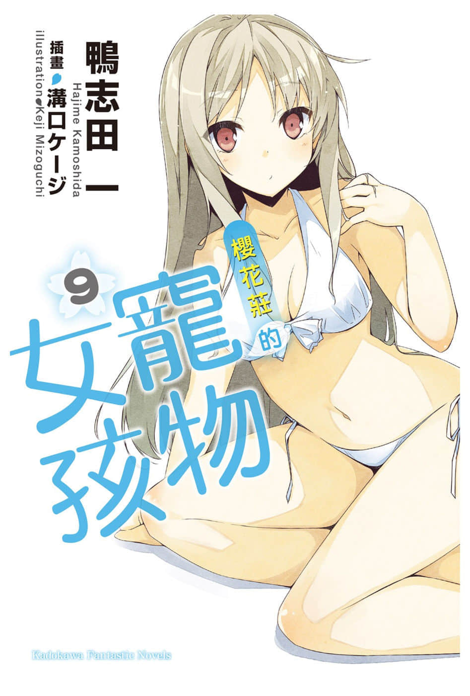 《樱花庄的宠物女孩》9 插图（1）
