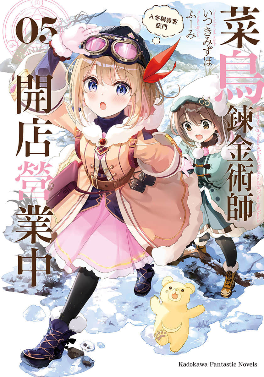 《菜鸟炼金术师开店营业中》5 入冬与贵客临门 插图（1）