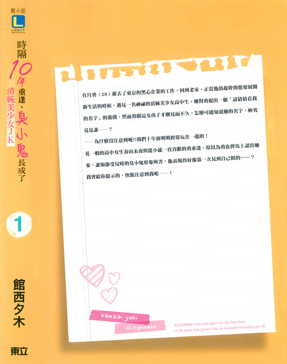 《时隔10年重逢,臭小鬼长成了清纯美少女JK》1 后记插图(1)