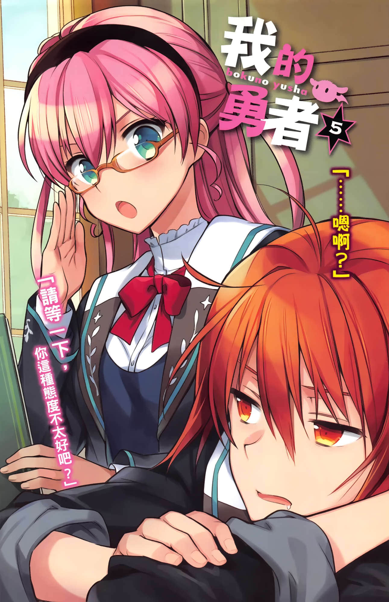 《我的勇者》5 插图（2）