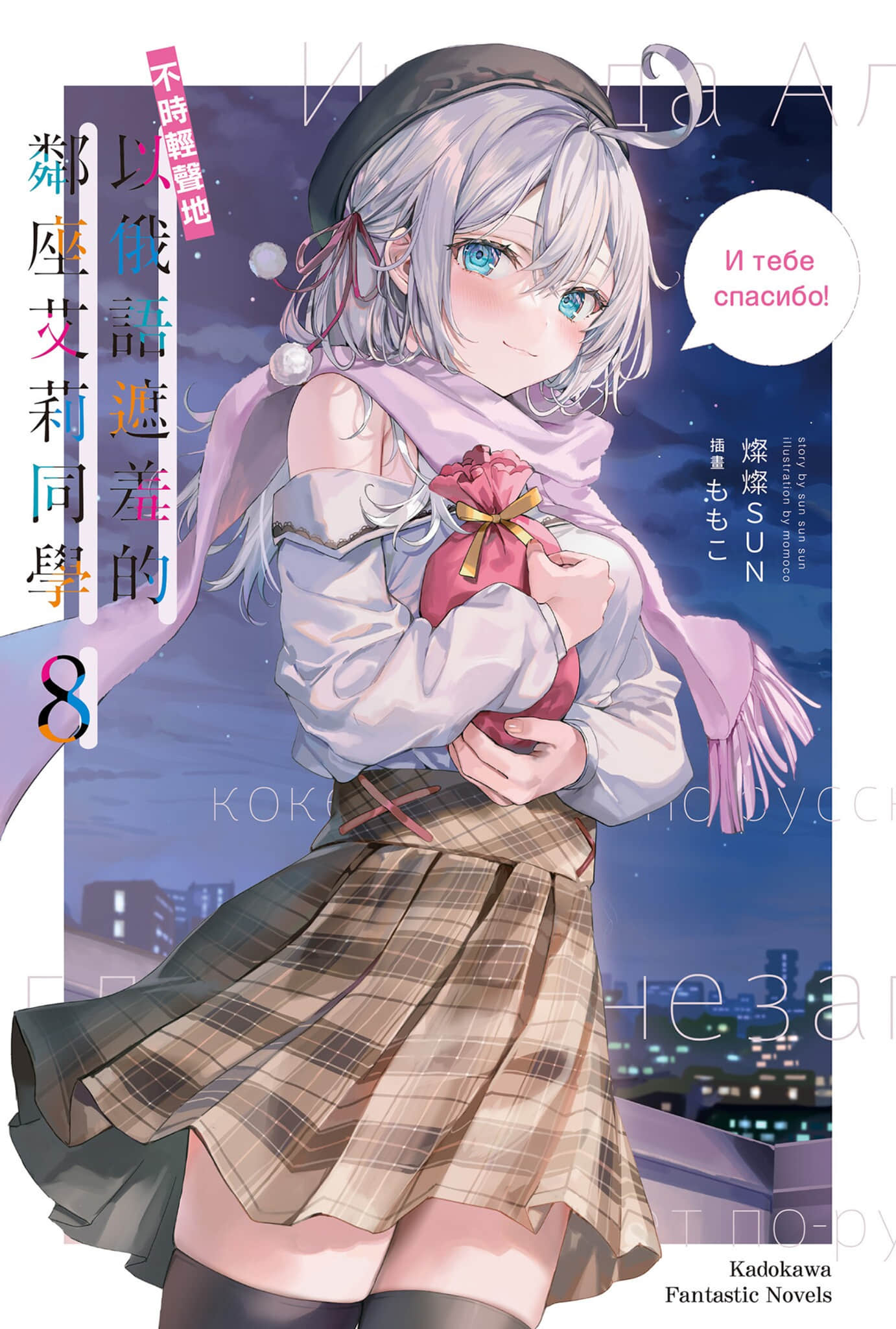 《不时轻声地以俄语遮羞的邻座艾莉同学》8 插图(1)
