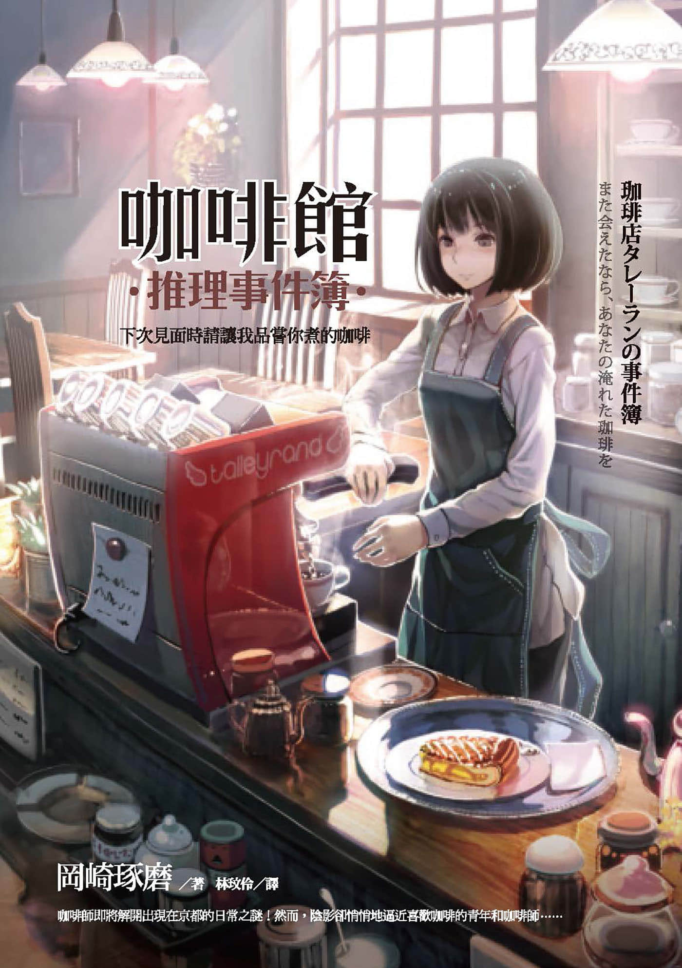 《咖啡館推理事件簿》1 下次見面時請讓我品嚐你煮的咖啡 作品相關插圖(1)