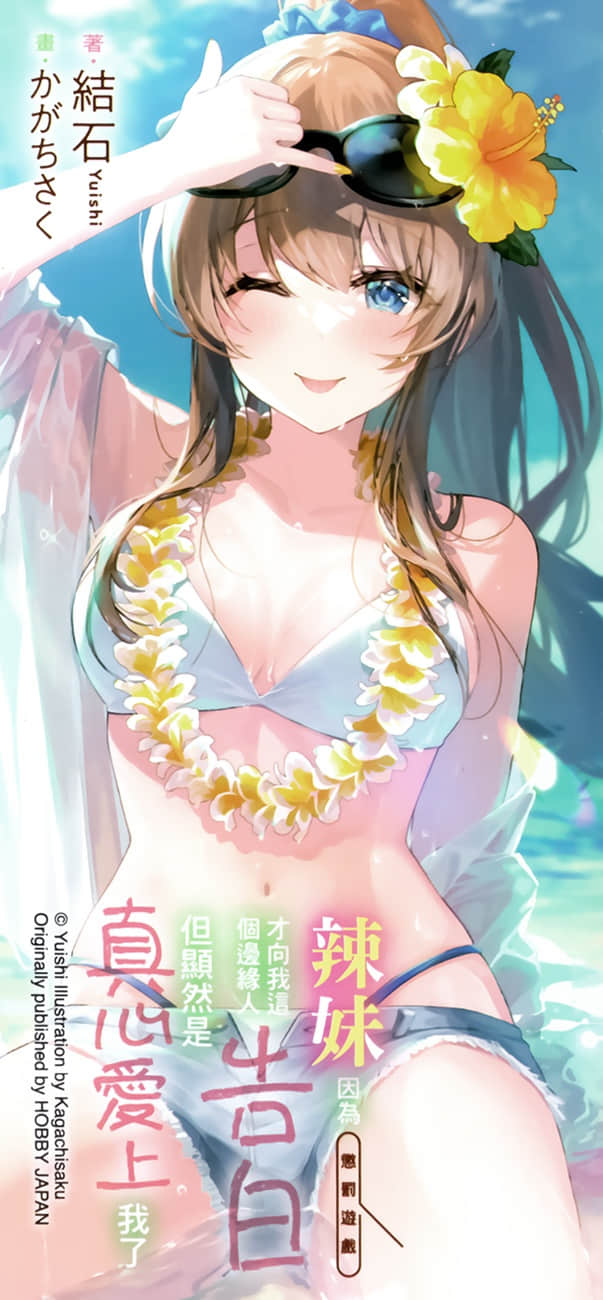 《辣妹因为惩罚游戏才向我这个边缘人告白,但显然是真心爱上我了》10 后记插图(3)