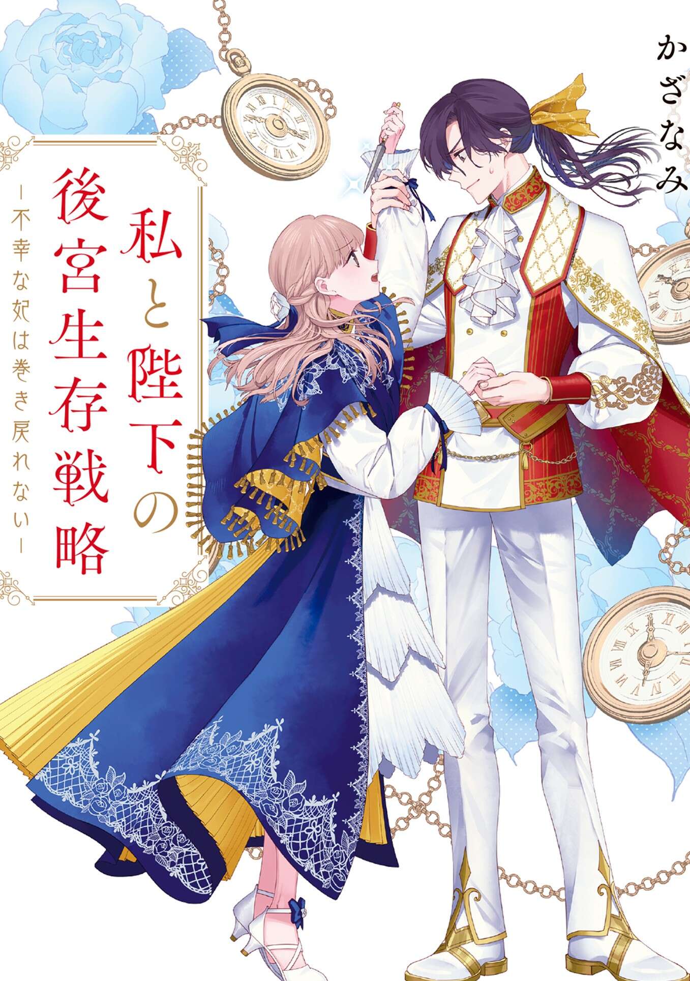 《我和陛下的后宫生存战略》Web版 作品相关插图（1）