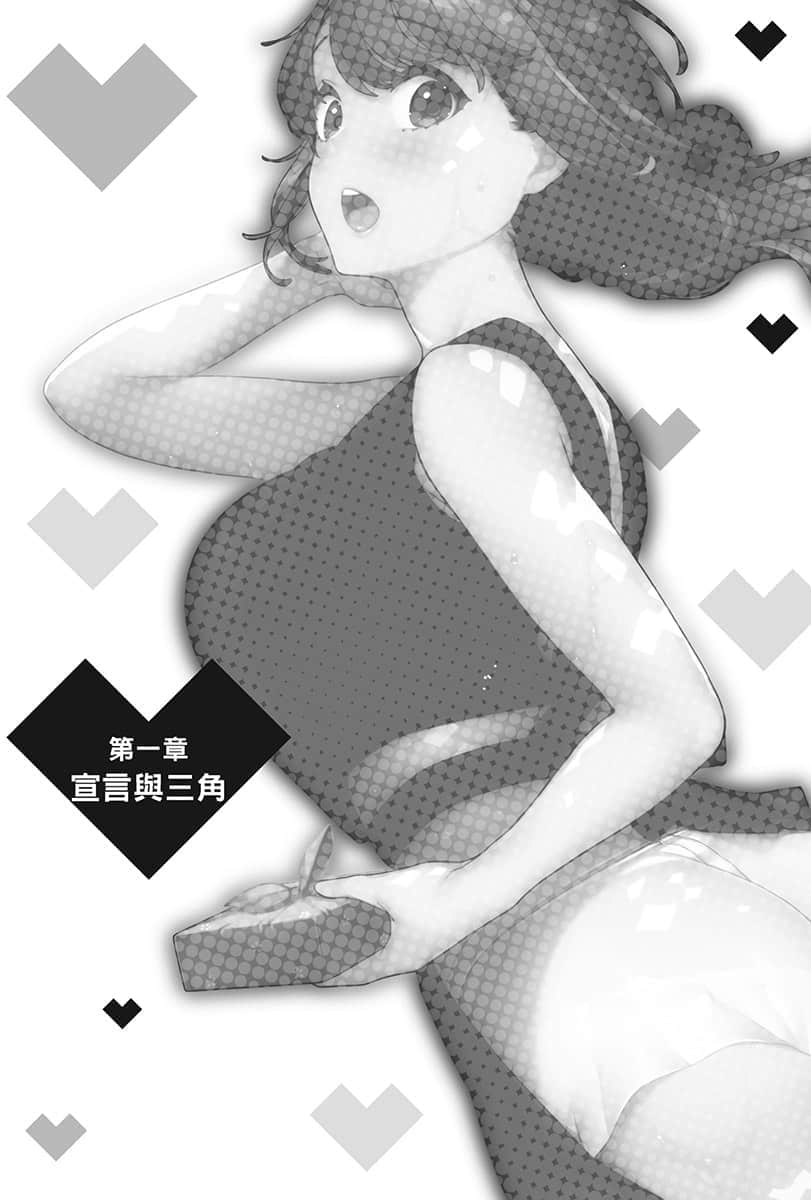 《你喜欢的不是女儿而是我!?》3 第一章 宣言与三角插图（1）