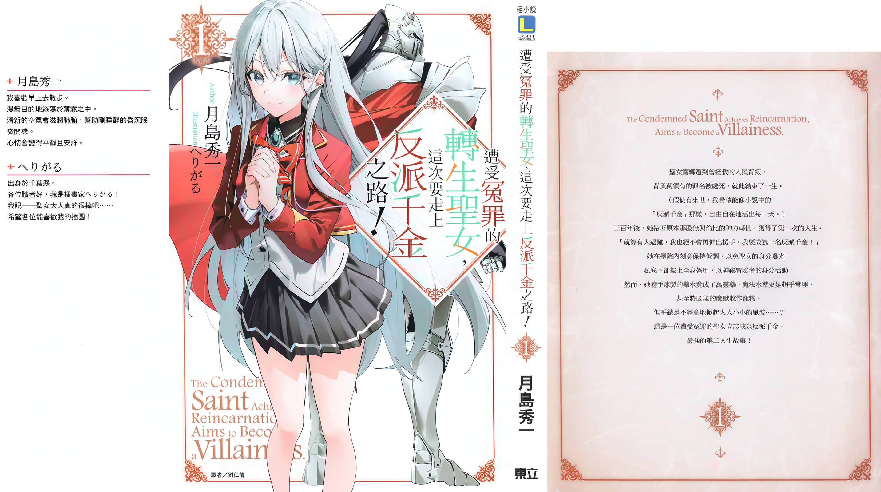 遭受冤罪的轉生聖女，這次要走上反派千金之路！小說插圖（19）