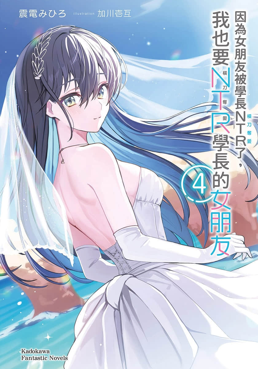 《因为女朋友被学长NTR了，我也要NTR学长的女朋友》4 插图（1）