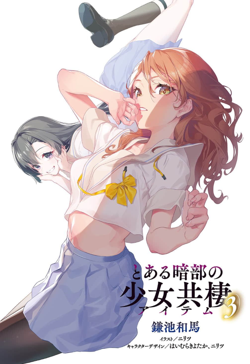 《暗部共生少女》3 (網譯) 插圖（2）