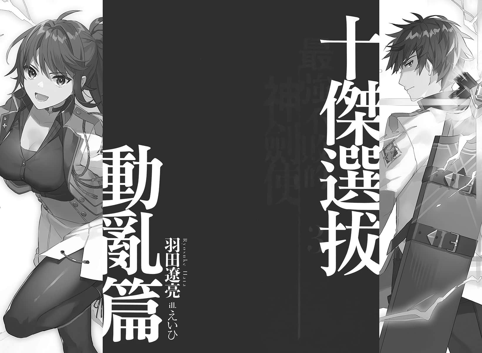 《最强不败的神剑使》3 十杰选拔动乱篇 插图（6）