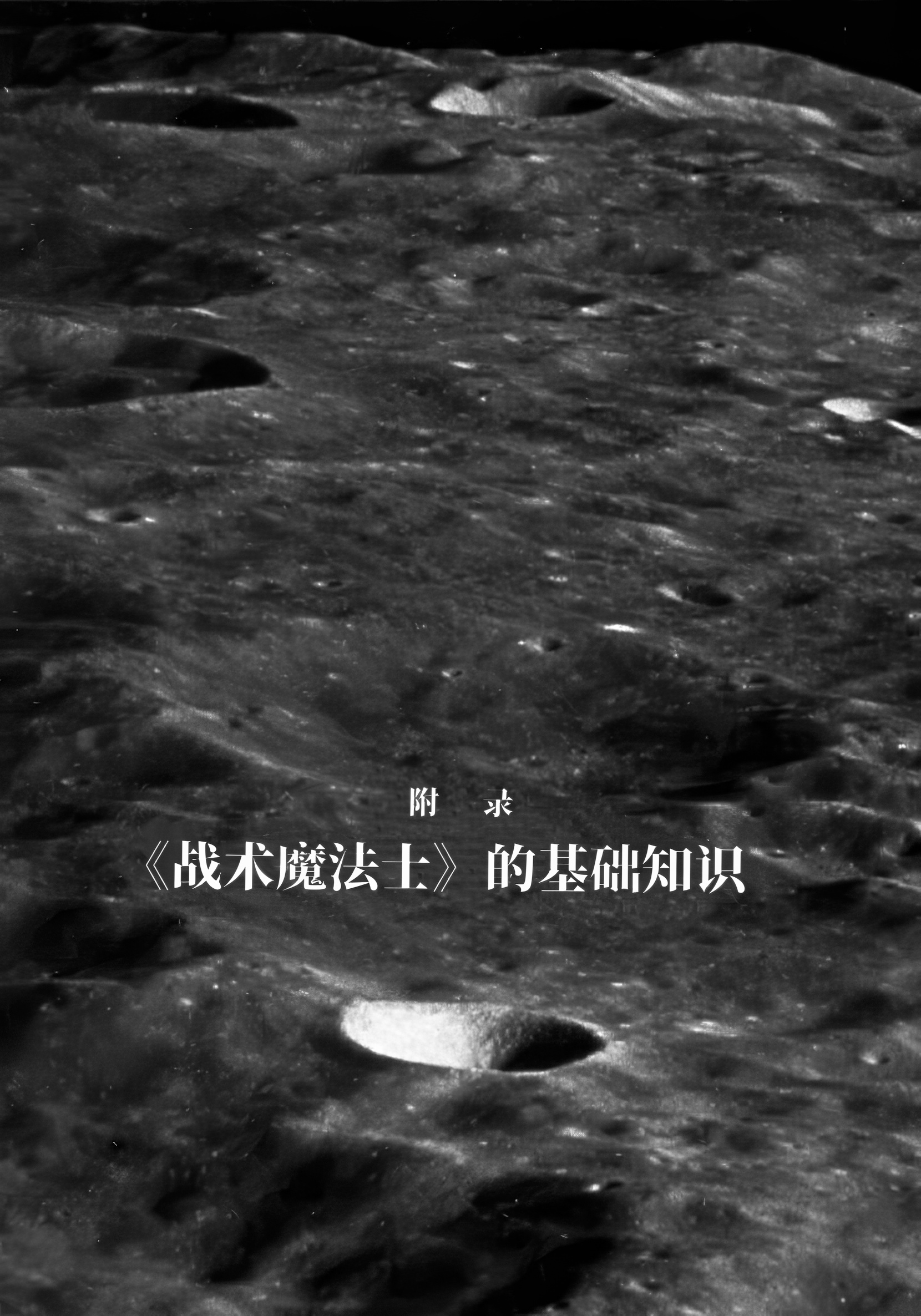《拘束衣（战术魔法士）》3 回忆的角落 附录 战术魔法士的基础知识插图（1）