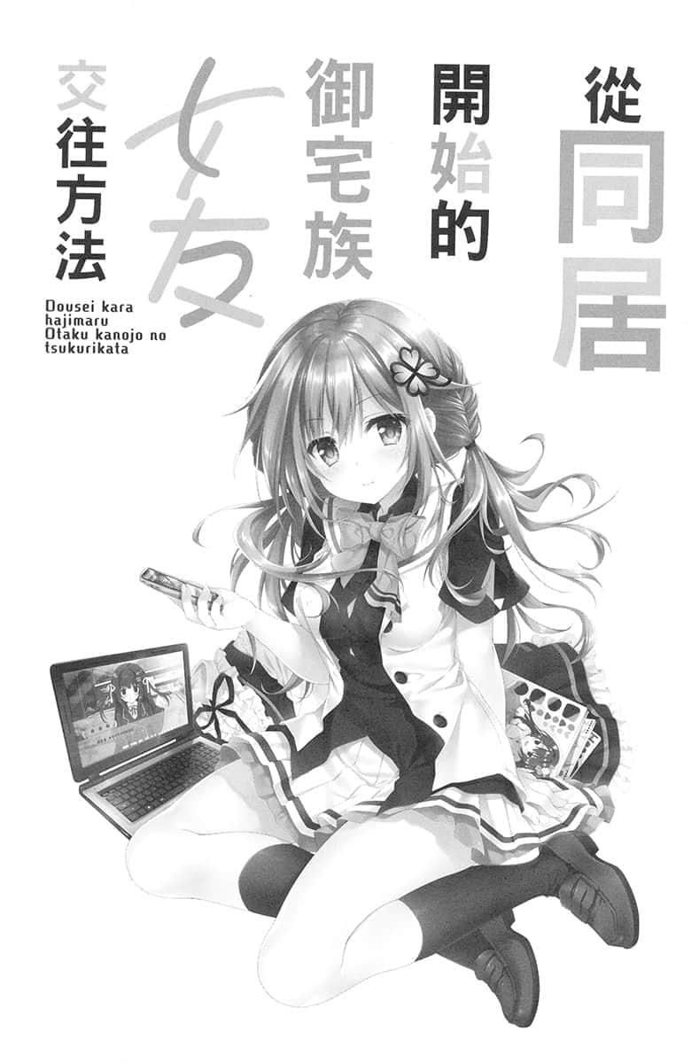 从同居开始的御宅族女友交往方法小说插图（4）