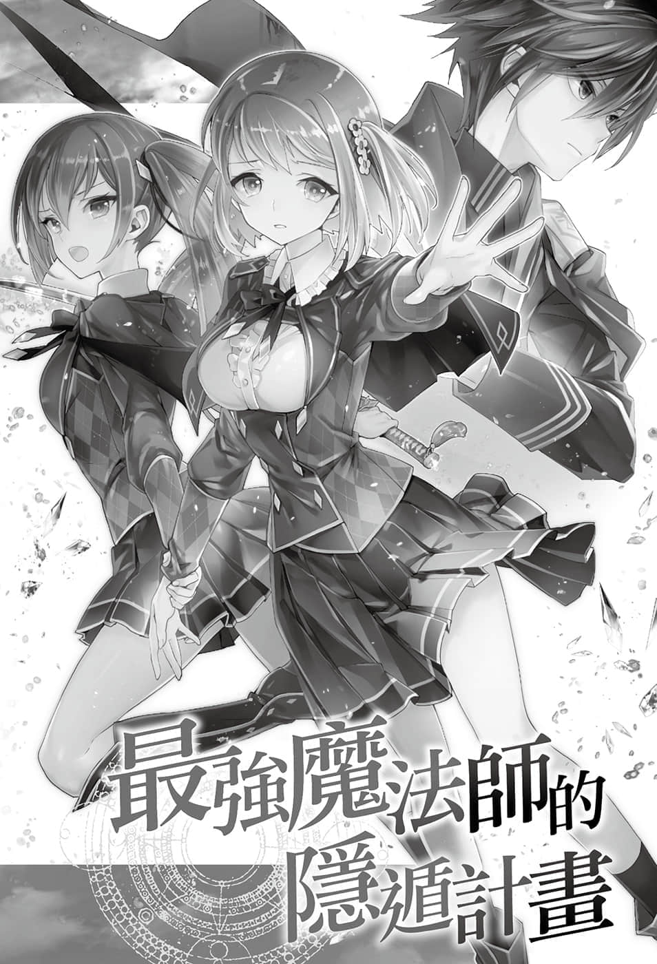 最強魔法師的隱遁計劃小說插圖（34）