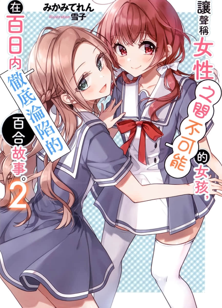 讓聲稱女性之間不可能的女孩，在百日內徹底淪陷的百合故事。小說插圖（29）
