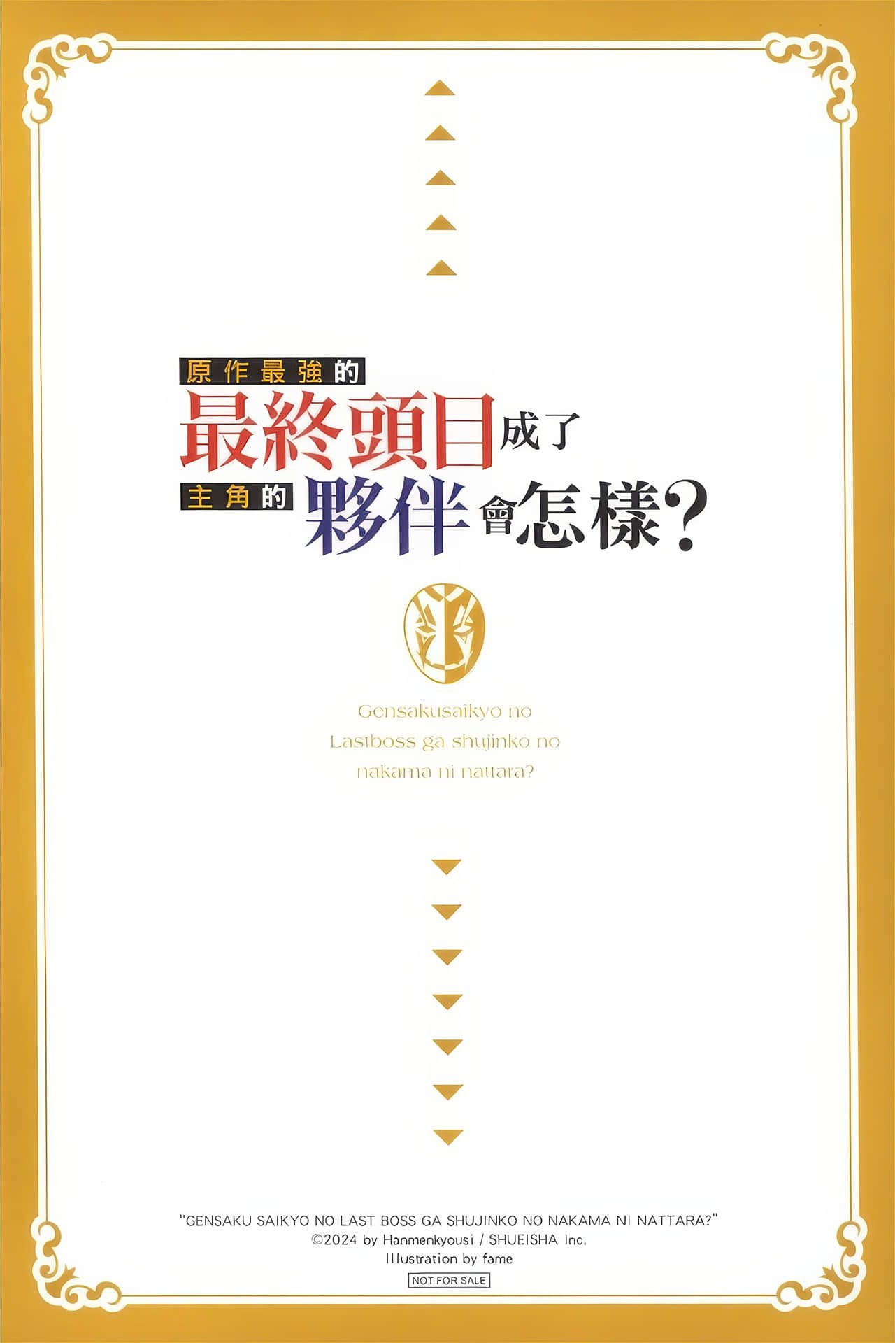 原作最强的最终头目成了主角的伙伴会怎样？小说插图（10）