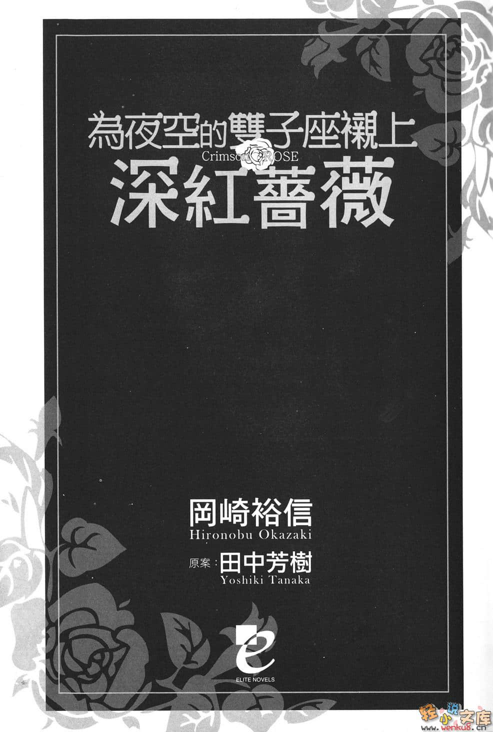 为夜空的双子座衬上深红蔷薇小说插图（9）
