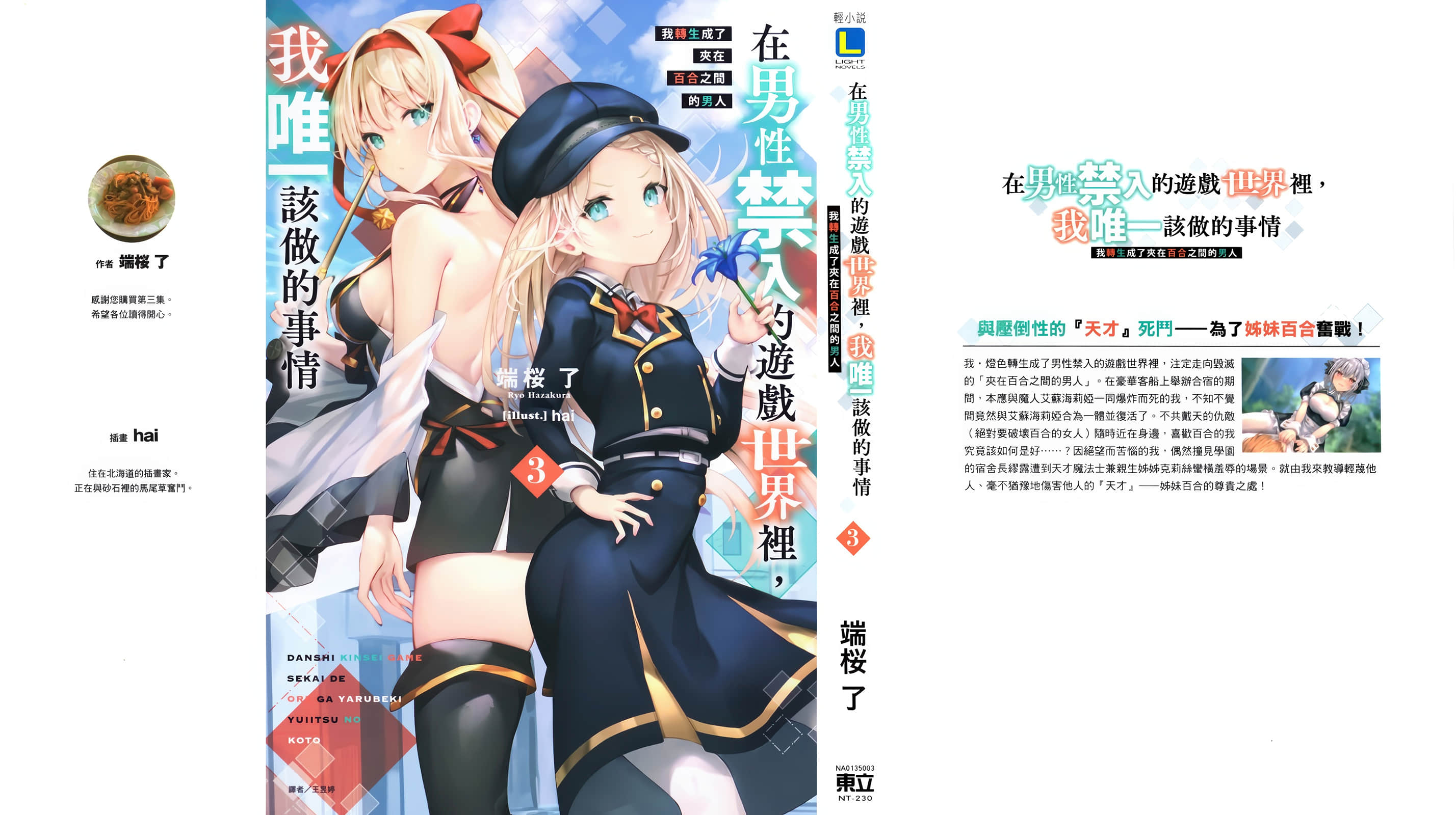 《在男性禁入的遊戲世界裏,我唯一該做的事情 我轉生成了夾在百合之間的男人》3(臺版) 後記插圖(1)