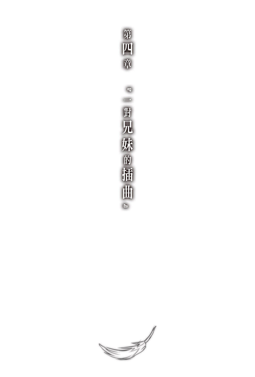 《神不在的星期天》4 第四章『一對兄妹的插曲』插圖（1）
