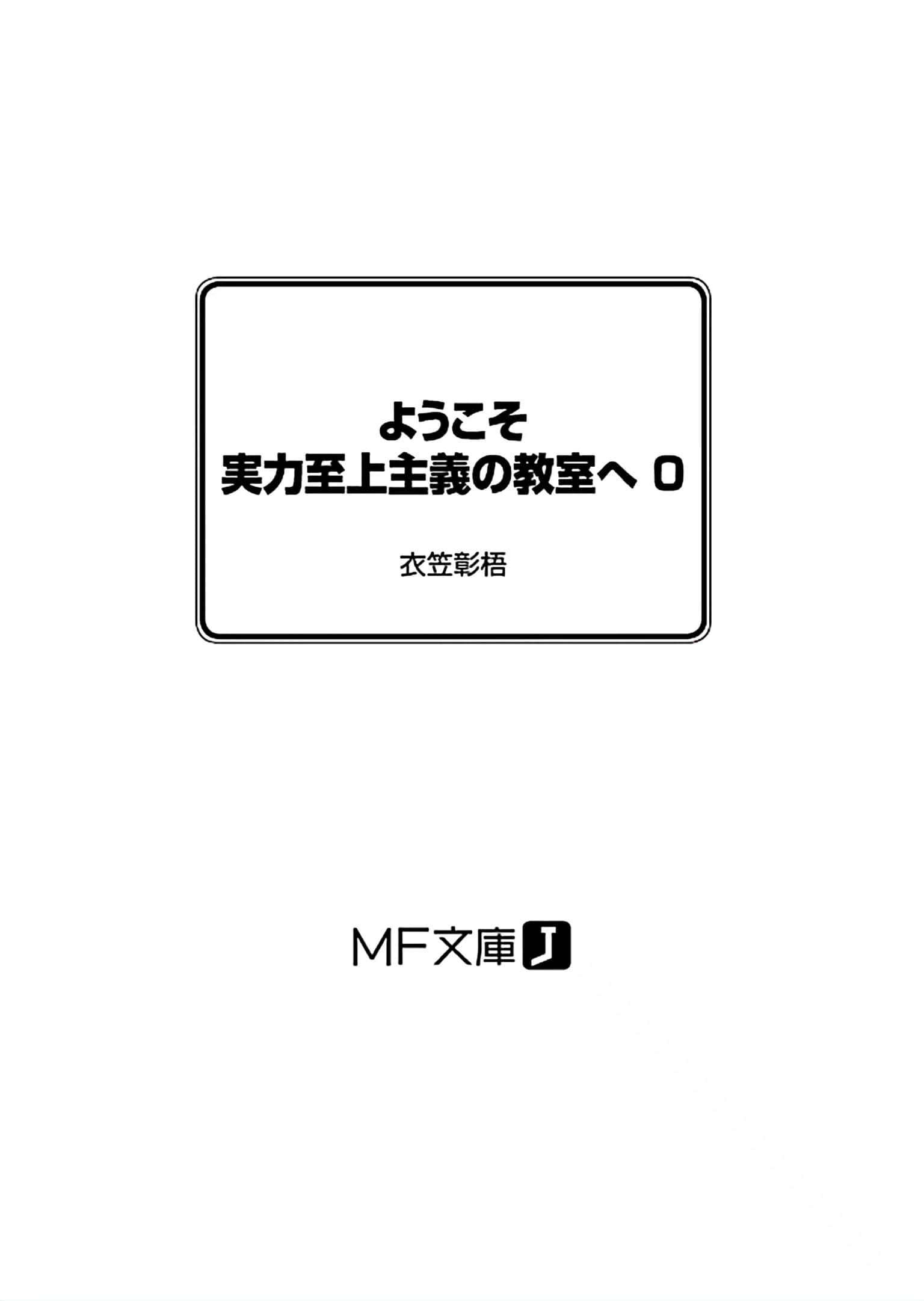 《欢迎来到实力至上主义的教室》0 插图（7）