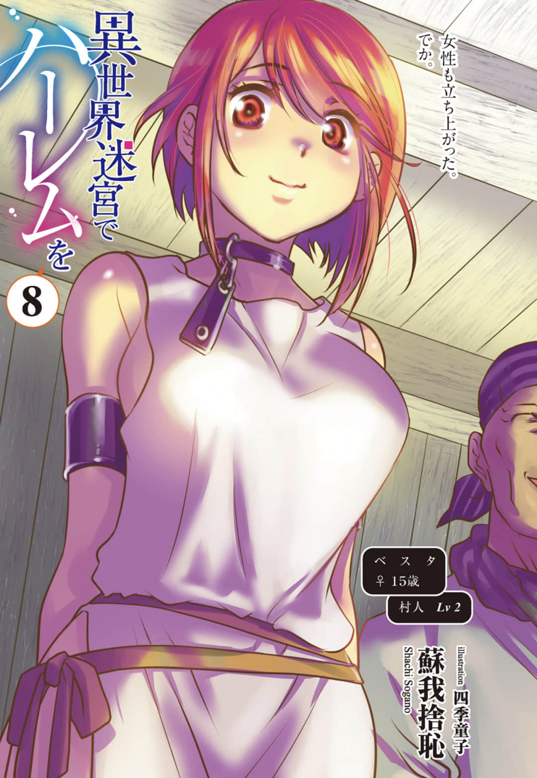 《在异世界迷宫开后宫》8 插图（2）