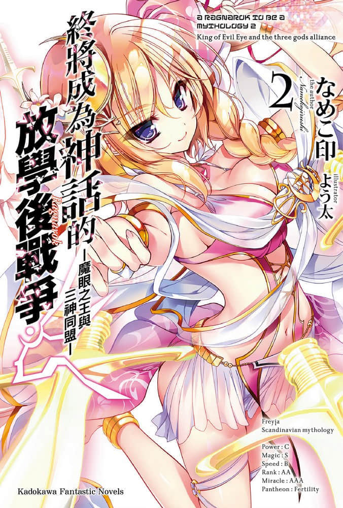 《终将成为神话的放学后战争》2 魔眼之王与三神同盟 插图（1）