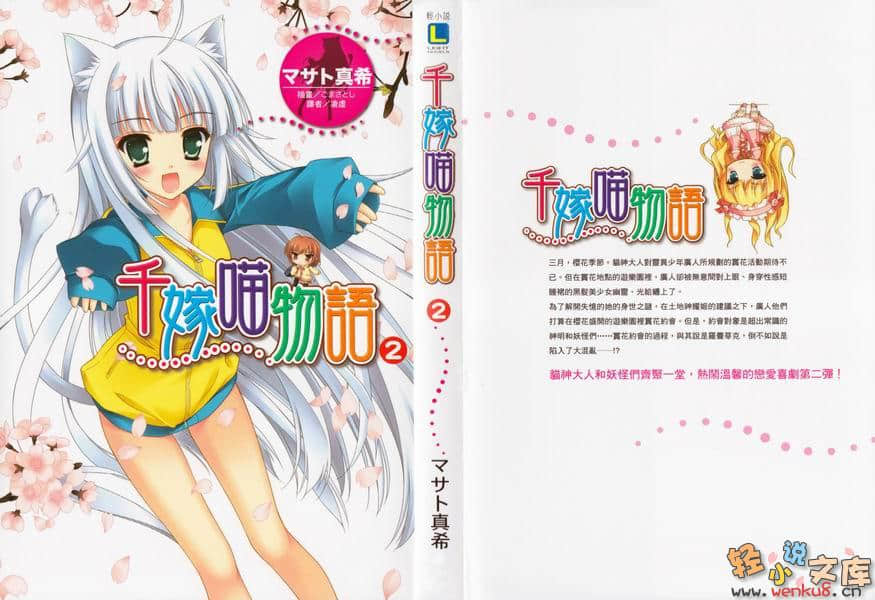 《千嫁喵物语》2 插图（1）