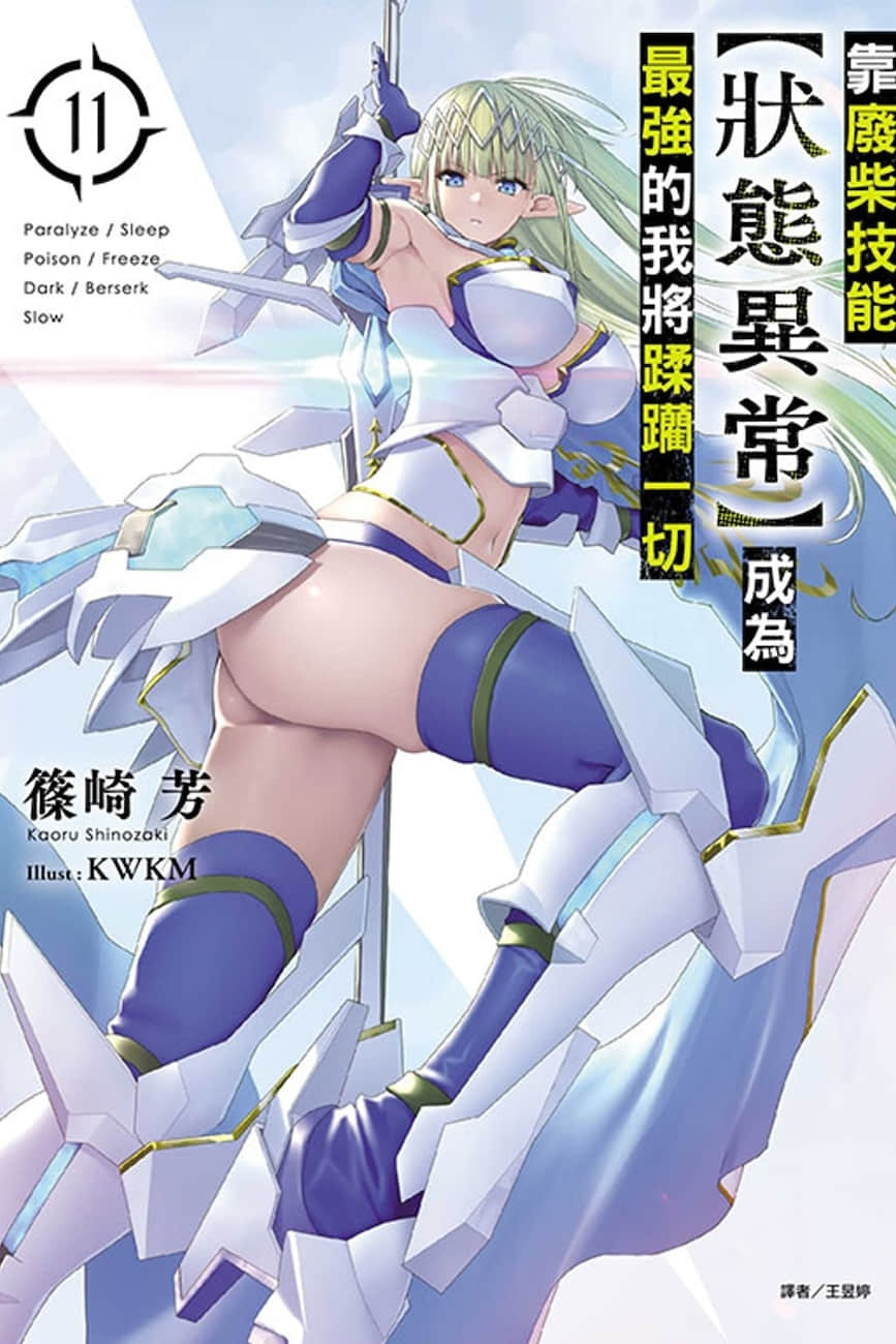 《靠廢柴技能【狀態異常】成爲最強的我將蹂躪一切》11 插圖（1）